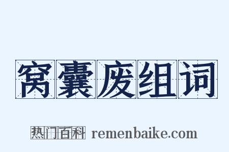 窝囊废组词是什么意思的图片